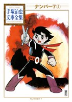 ナンバー７　手塚治虫文庫全集（２）