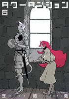 タワーダンジョン(6)