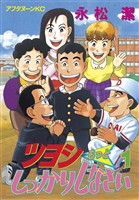 【期間限定　試し読み増量版】ツヨシもっとしっかりしなさい（１）