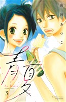 青夏 Ao-Natsu 電子新装版(3)