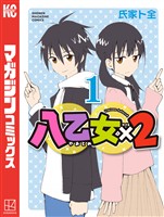 『【期間限定　無料お試し版】八乙女×２（１）』の電子書籍
