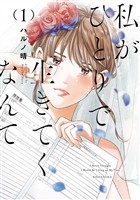 【期間限定　無料お試し版】私がひとりで生きてくなんて（１）