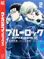 【期間限定 無料お試し版】ブルーロック-EPISODE 凪-(2)