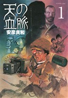 『【期間限定 無料お試し版】天の血脈(1)』の電子書籍