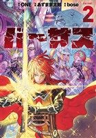 【期間限定 無料お試し版】バーサス(2)