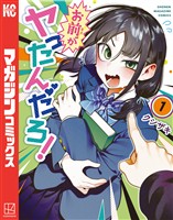 【期間限定 試し読み増量版】お前がヤったんだろ!(1)