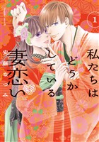 『【期間限定 無料お試し版】私たちはどうかしている 妻恋い 分冊版(1)』の電子書籍