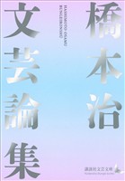 橋本治文芸論集