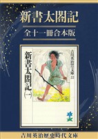 『新書太閤記全十一冊合本版』の電子書籍
