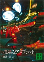 『孤独なアスファルト』の電子書籍