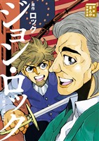 ジョン・ロック～「統治二論」より～