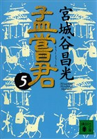 孟嘗君（５）