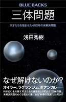 三体問題　天才たちを悩ませた４００年の未解決問題