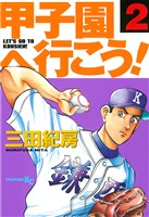 甲子園へ行こう!(2)