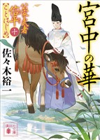 宮中の華　公家武者信平ことはじめ（十）