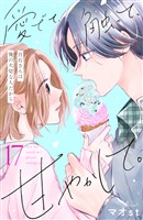 愛でて、触って、甘やかして。　分冊版（１７）