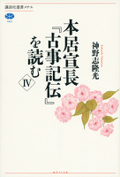 本居宣長『古事記伝』を読む　IV