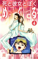 死と彼女とぼく　めぐる（４）
