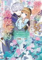 婚約者に忘れられた私、隣国の皇太子殿下と偽装婚約することになりました上　（※ただし、殿下の本命は私みたいです！？）