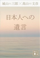 日本人への遺言