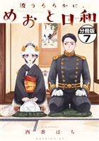 波うららかに、めおと日和 分冊版(7)