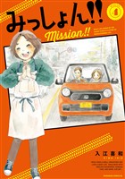 みっしょん！！（４）
