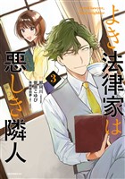 よき法律家は悪しき隣人（３）