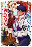 『捨てられた冤罪令息、麗しき奔放皇女に拾われる。（１）』の電子書籍