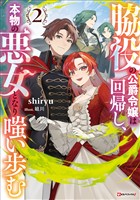 脇役の公爵令嬢は回帰し、本物の悪女となり嗤い歩む２
