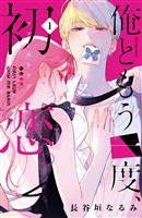 『【期間限定　無料お試し版】俺ともう一度、初恋。（１）』の電子書籍