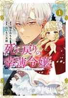 『【期間限定　無料お試し版】死に戻りの幸薄令嬢、今世では最恐ラスボスお義兄様に溺愛されてます（１）』の電子書籍