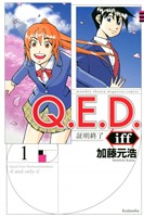 『【期間限定　無料お試し版】Ｑ．Ｅ．Ｄ．ｉｆｆ　―証明終了―（１）』の電子書籍