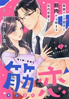 『【期間限定　無料お試し版】筋恋［ｃｏｍｉｃ　ｔｉｎｔ］　分冊版（１）』の電子書籍