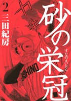 【期間限定　無料お試し版】砂の栄冠（２）