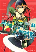 【期間限定　無料お試し版】零崎双識の人間試験（１）