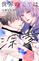 世界の果ては深愛（６）