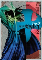 【期間限定　無料お試し版】十　～忍法魔界転生～（２）