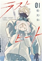 『【期間限定 試し読み増量版】ラストヒート(1)』の電子書籍