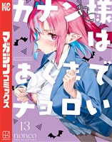 カナン様はあくまでチョロい(13)