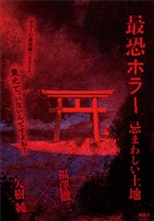 最恐ホラー 忌まわしい土地