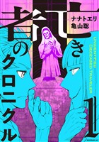 『【期間限定　無料お試し版】亡き者のクロニクル（１）』の電子書籍