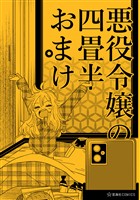 『【期間限定　試し読み増量版】悪役令嬢の四畳半おまけ』の電子書籍