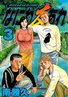 【期間限定 無料お試し版】なにわ友あれ(3)