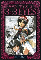 【期間限定　無料お試し版】3×3EYES（１）