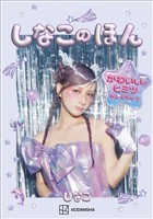 しなこのほん　かわいいのヒミツおしえちゃう