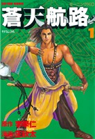 『【期間限定　無料お試し版】蒼天航路（１）』の電子書籍