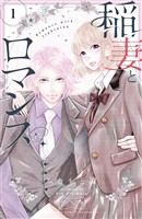 『【期間限定　無料お試し版】稲妻とロマンス　ベツフレプチ（１）』の電子書籍