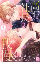 【期間限定 無料お試し版】高坂社長は我慢できない ~トロける同居生活はじまりました~(1)