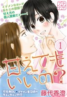 『【期間限定　無料お試し版】甘えてもいいの？　プチデザ（１）』の電子書籍