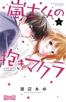 『【期間限定 無料お試し版】嵐士くんの抱きマクラ ベツフレプチ(1)』の電子書籍